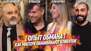 ОПЫТ ОБМАНА | Как мастера обманывают клиентов | Шоу Индустрия красоты! Кувватов, Спартак, Вашешников