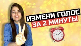 Как изменить голос | Как сделать голос красивым