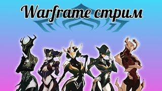 Смотр орбитеров?.(Warframe стрим)