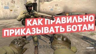 Как приказывать ботам в ММ, чтобы они слушались | Разбор механики ботов в CS:GO | Перевод[EasyForUs]