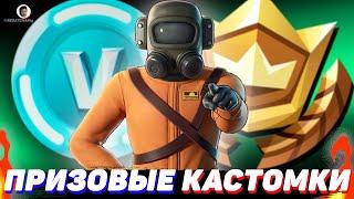 БИТВА СЕТОВ! ПРИЗОВЫЕ КАСТОМКИ FORTNITE | БИТВА СЕТОВ | СТРИМ ФОРТНАЙТ | ПРЯТКИ, ЛЕЙТЫ 