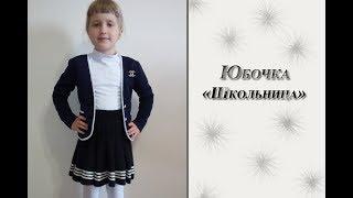 МК "Юбочка "Школьница". Вяжем спицами