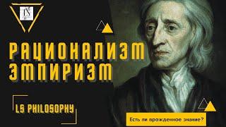 Эмпиризм vs. Рационализм | Существует ли врожденное знание?