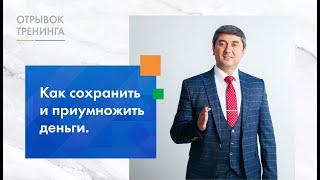 Отрывок из тренинга "Как сохранить и приумножить деньги".  Тариф "Накопить"