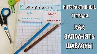 Как заполнять шаблоны к интерактивным тетрадям по разным предметам. Шаблоны для начальной школы.