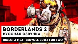 Borderlands 2 — Krieg: A Meat Bicycle Built for Two — Русский трейлер