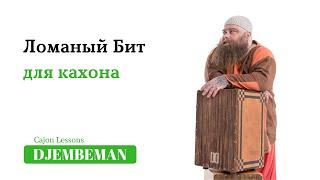 Cajon Lessons | Кахон Ломаный Бит