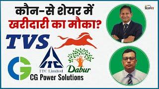 TVS Motor, CGPOWER, Dabur & ITC क्या करें? | Shares | Stocks | Market Analysis