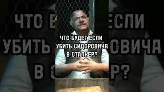 Что будет если убить Сидоровича в Сталкер? #stalker