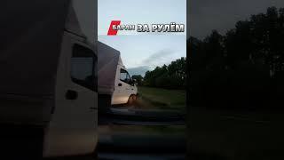 Сюрприз на трассе от «Газели» #shorts