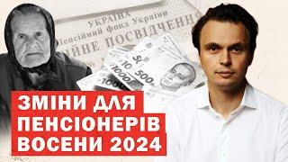 Кардинальні зміни для пенсіонерів ВОСЕНИ 2024. Нові виплати, правила. Аналіз