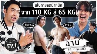 วิธีลดน้ำหนัก จาก 110 สู่ 65 กิโลกรัม แค่ปรับเปลี่ยนมื้ออาหารก็ทำได้ I FIT DESIGN PRIME