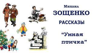 М.Зощенко "Умная птичка" - Рассказы Зощенко - Слушать