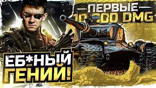 ЭТО ЗАКОННО?! ПЕРВЫЕ 10.000 УРОНА на STRV K - ПЕРВОМ ПРЕМЕ 9 УРОВНЯ!