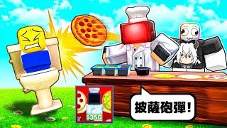 廁所塔防《披薩電視人廚師》‍！？用爆炸披薩丟向馬桶人軍團！！！【Roblox 機器磚塊】