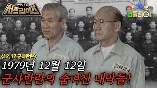 [신비한TV 서프라이즈] 1979년 12월 12일, 작전명 ‘생일 집 잔치’. 전두환을 필두로 한 10.26 사건으로 촉발된 그날 밤의 이야기, MBC 231203 방송