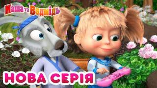 Маша та Ведмідь Нова серія По-японськи заговорю я! ‍️ Masha and the Bear