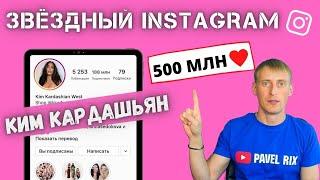 Звёздный Instagram. Ким Кардашьян (Кардашян). Полмиллиарда лайков! | PAVEL RIX