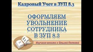 Увольнение сотрудника в ЗУП 8.3