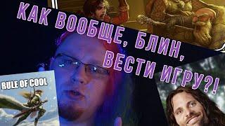 КАК ВООБЩЕ, БЛИН, ВЕСТИ ИГРУ?!