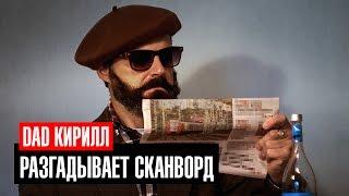 Разгадывает сканворд / Dad Кирилл