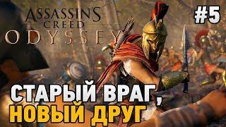 Assassins Creed Odyssey #5 Старый враг,новый друг!