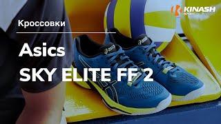 Кроссовки Asics SKY ELITE FF 2. Обзор за 30 секунд