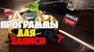 ЛУЧШИЕ ПРОГРАММЫ ДЛЯ ЗАПИСИ ИГР