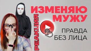 ПРАВДА БЕЗ ЛИЦА - ИЗМЕНЯЕТ МУЖУ 7 ЛЕТ!