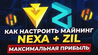 Как настроить майнинг NEXA + ZIL в HiveOS. Майнинг на видеокартах в 2023