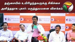 தஞ்சையில் உயிரிழந்தவருக்கு சிகிச்சை அளித்ததாக புகார்: மருத்துவமனை விளக்கம் | #Thanjavur #Treatment