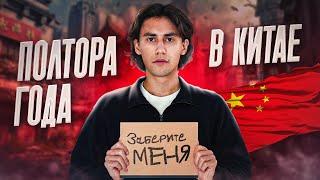 Что творится в Китае на самом деле? ЧЕСТНАЯ ИСТОРИЯ 1,5 года спустя
