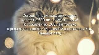 Даю аккаунты wild craft на 200 lvl с мистиками