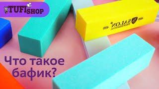 БАФ ДЛЯ НОГТЕЙ. Что такое бафик?