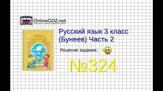 Упражнение 324 — Русский язык 3 класс (Бунеев Р.Н., Бунеева Е.В., Пронина О.В.) Часть 2