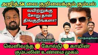 இந்த பொழப்புக்கு பிச்சை எடுக்கலாம்/real face of valaipechu/Ajithkumar/sivakarthikeyan/yogibabu