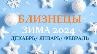 БЛИЗНЕЦЫ  ЗИМА 2025 таро прогноз на декабрь 2024/ январь/ 2025 февраль 2025/ расклад “7 планет”