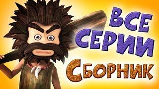 ОКО ЛЕЛЕ - Смешной мультфильм - Сборник все серии Классные Мультфильмы