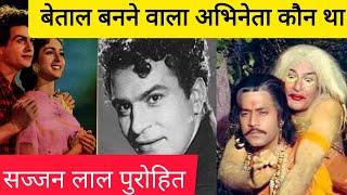 Ramanand Sagar Show Vikram Aur Betaal Actor Biography... अभिनेता सज्जन लाल पुरोहित की बॉयोग्राफी