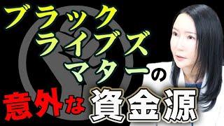 日本では報道されない…ブラック・ライブズ・マターの裏側