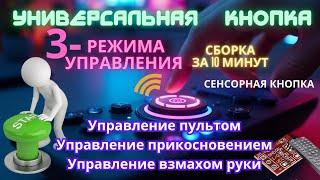 Сенсорная кнопка  управления с тремя функциями управления