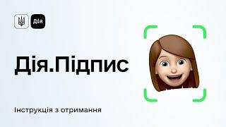 Дія.Підпис // Повна інструкція, як  отримати Дія.Підпис