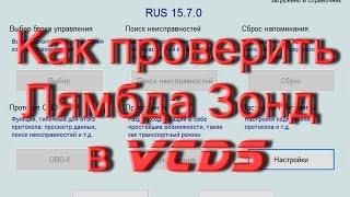 Как сделать проверку  датчика кислорода в VCDS Вася Диагност