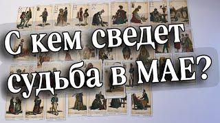 С кем дороги СУДЬБЫ пересекутся в МАЕ⁉️ #ктопридетвмае #скемсудьбасведет