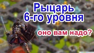 Битва за трон. Рыцари 6-й уровень. Оно вам надо?