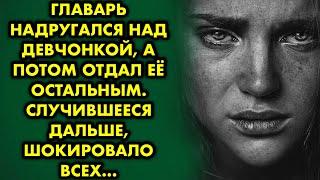 Главарь нaдpуraлcя над девчонкой, а потом отдал её остальным.  Случившееся дальше, шокировало всех