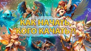 КАК НАЧАТЬ, КОГО КАЧАТЬ?! Лучшие мобы для старта Summoners' War: Chronicles| Kislota