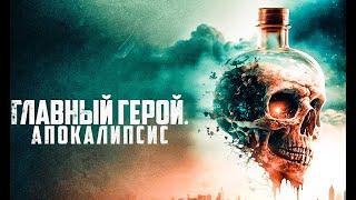 Главный герой. Апокалипсис  / Трейлер 2024