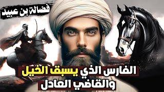 قصة فضالة بن عبيد، الفارس الذي يسبق الخيل، والقاضي العادل (قصص الصحابة)