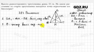 № 383 - Геометрия 8 класс Мерзляк